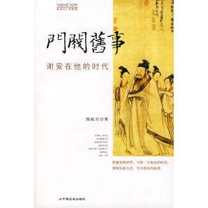 正版新书 门阀旧事：谢安在他的时代 9787801757104 中国长安出版社
