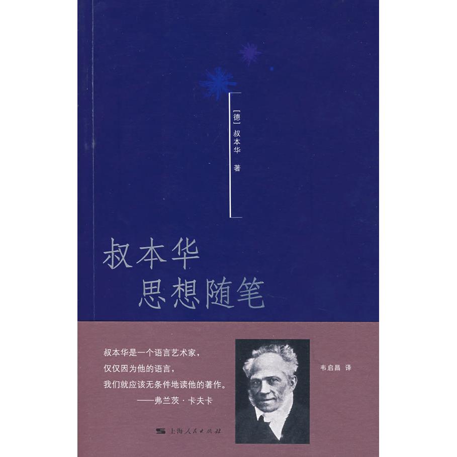 正版图书 叔本华思想随笔 （德）叔本华　著；韦启昌　译 著 上海人民出版社图片