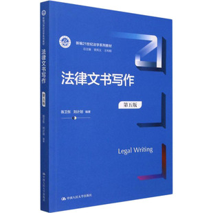 正版新书 法律文书写作 第五版 陈卫东 中国人民大学出版社 9787300302058 中国人民大学出版社