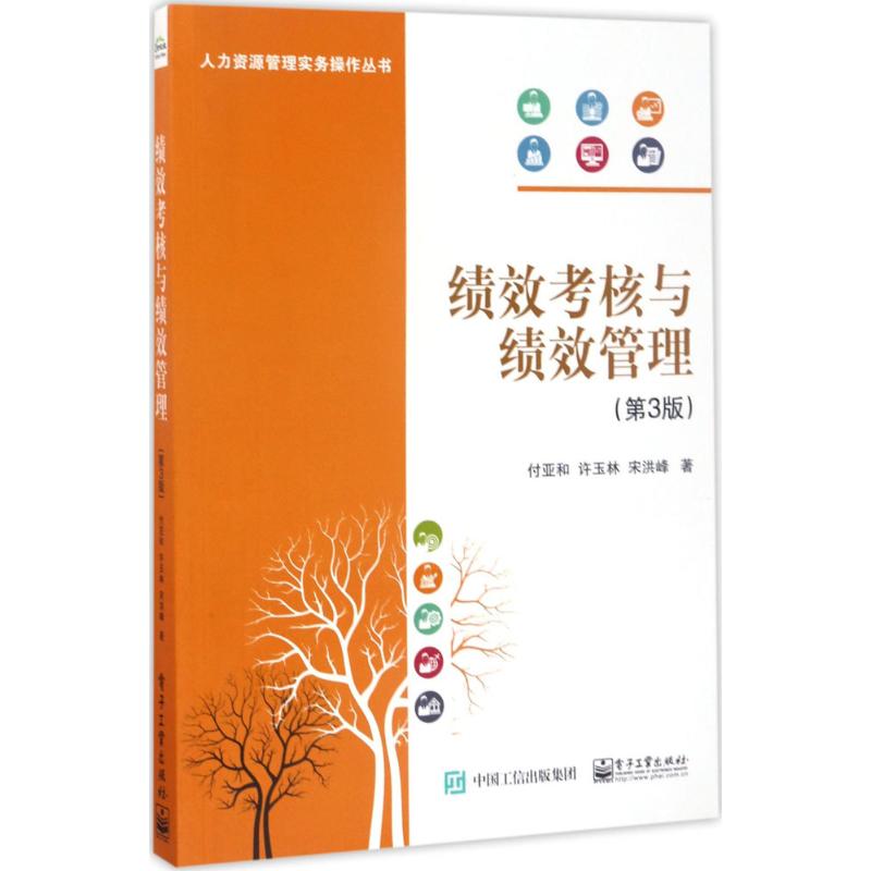 正版二手 绩效考核与绩效管理（第3版） 9787121314377 电子工业出版社