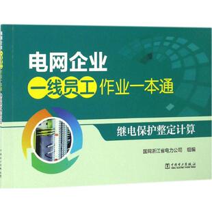 正版新书 继电保护整定计算 9787512397088 中国电力出版社