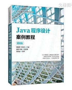 正版二手 Java程序设计案例教程（微课版） 9787115569783 人民邮电出版社