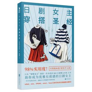 正版新书 日剧女主穿搭 9787559608796 北京联合