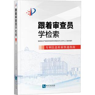 正版新书 跟着审查员学检索 信息检索快速指南 9787513066600 知识产权出版社