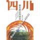 新书 四川景点导游词 9787213034886 正版 浙江人民出版 社