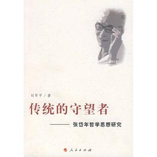 正版新书 传统的守望者——张岱年哲学思想研究 9787010066370 人民出版社