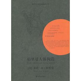 正版新书 伯里曼人体构造 9787535637680 湖南美术出版社