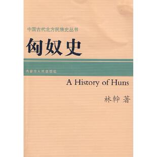 正版新书 匈奴史 9787204088881 内蒙古人民出版社