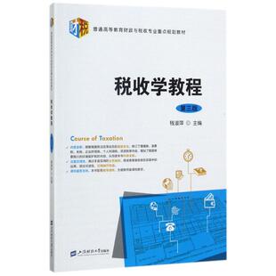 正版新书 税收学教程(第3版)/钱淑萍 9787564227494 上海财经大学出版社