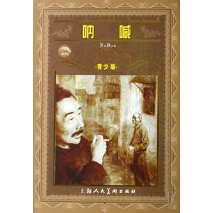 正版二手 呐喊(青少版)/世界文学名著宝库 9787532253272 上海人美