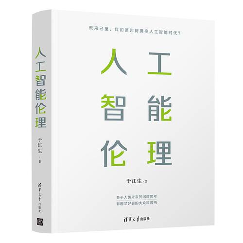 正版新书 人工智能伦理 于江生 著 清华大学出版社