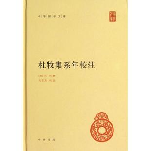 正版新书 杜牧集系年校注 9787101090253 中华书局