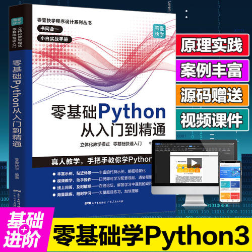 正版图书 零基础Python从入门到精通 零壹快学 著 广东人民出版社