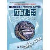 新书 9787900118394 图形图像处理 正版 Photoshop6.0 平台应试指南 北京希望电子出版 社