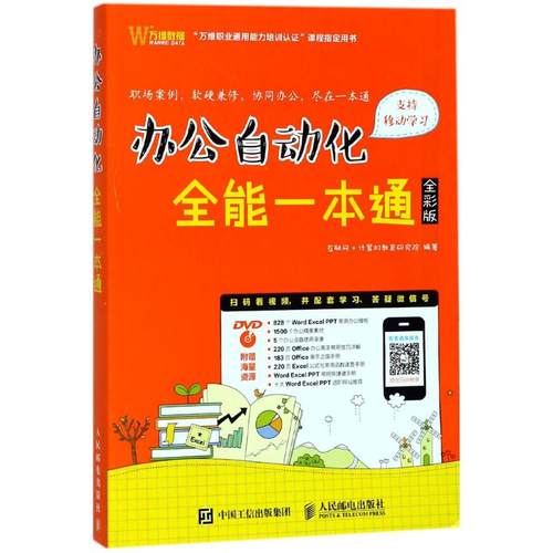 正版二手 办公自动化全能一本通（全彩版） 9787115467256 人民邮电出版社
