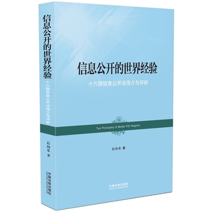 正版新书 信息公开的世界经验-十六国信息公开法译介与评析 9787509371053 中国法制出版社
