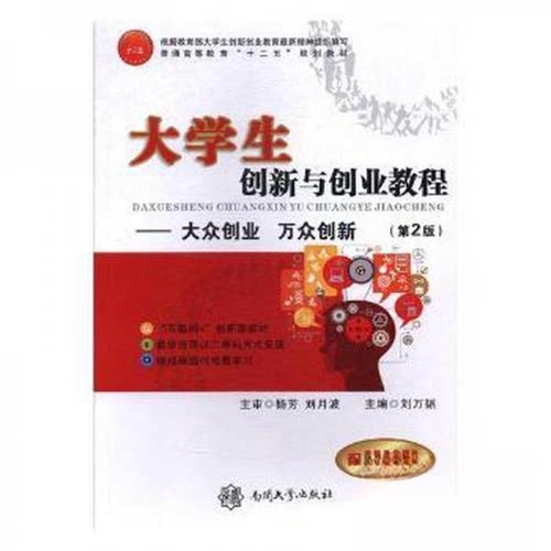 正版新书 大学生创新与创业教程 王艳、周涛  主编；刘万韬  总主编 南开大学出版社