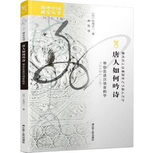 正版书 如何吟诗:带你走进汉语音韵学 9787214246394 江苏人民出版社