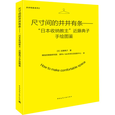 正版新书  尺寸间的井井有条：“日本收纳教主”近藤典子手绘图鉴 9787112183975  中国建筑工业出版社