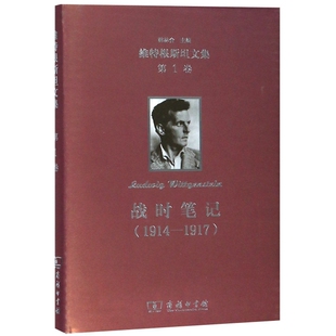 正版新书 战时笔记(1914-1917)(精)/维特根斯坦文集 9787100164603 商务印书馆