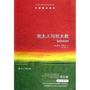 正版新书 犹太人与犹太教/牛津通识读本 9787544732888 译林