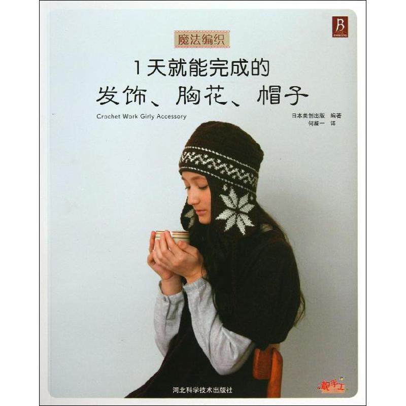 正版新书 魔法编织：1天就能完成的发饰胸花帽子 9787537564502 河北科学技术出版社