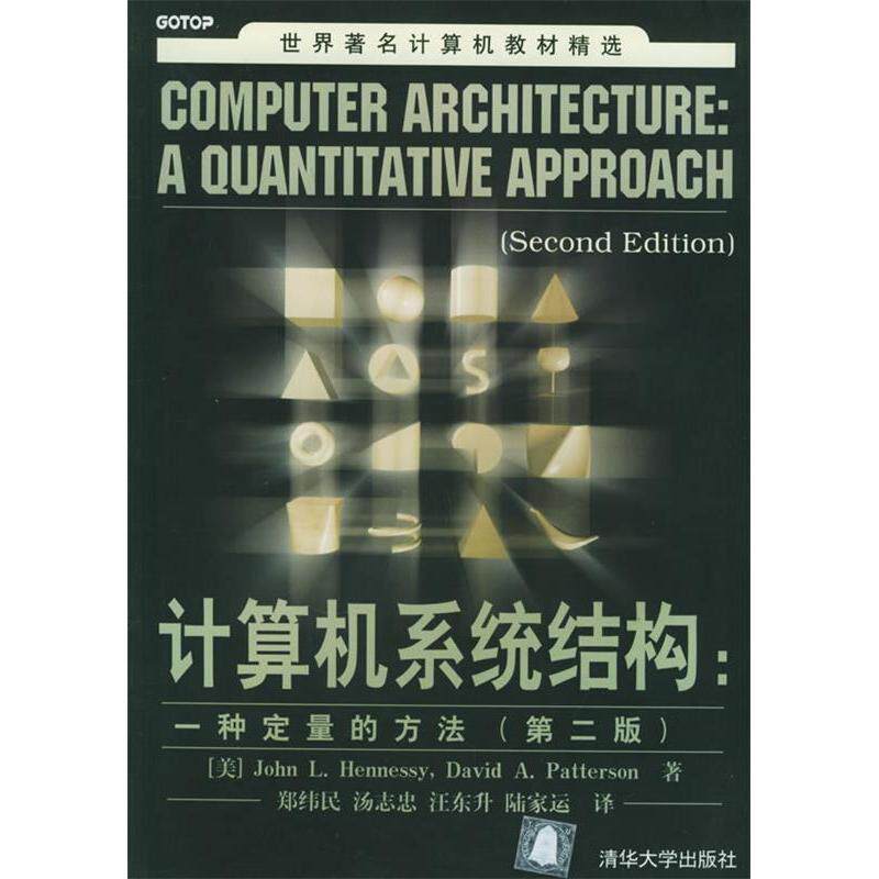 正版新书 计算机系统结构:一种定量的方法(第二版) 9787302048718 清华大学出版社