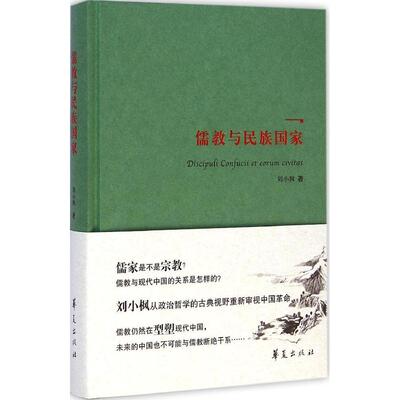 正版新书 儒教与民族 9787508082820 华夏出版社