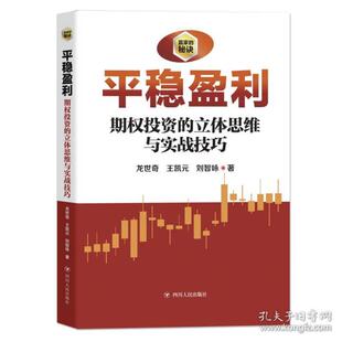 正版新书  稳盈利:期权之立体思维与实战技巧/赢家的秘诀 、期货 龙世奇,刘智咏,王凯元著  9787220124853 四川人民出版社