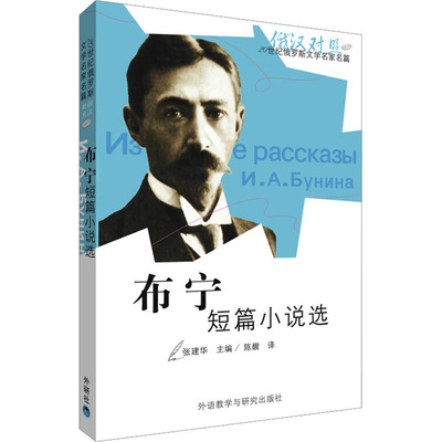 正版新书 布宁短篇小说选(俄汉对照) 9787560053998 外语教学与研究出版社