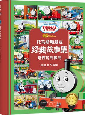 正版新书 托马斯和朋友·经典故事集•培西说到做到 9787556250547 湖南少年儿童出版社