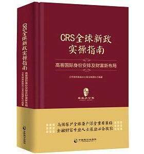 正版新书 CRS全球新政实操指南:高客国际身份安排及财富新布局（精装版） 王芳律师家族办公室法税团队 中国致公出版社