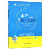 新书 水产微生物学 9787109233607 正版 中国农业出版 社