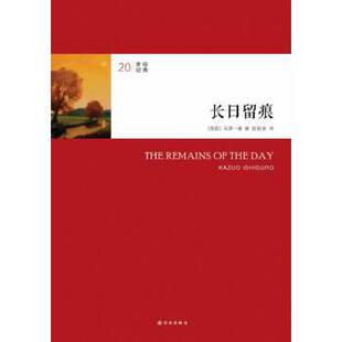 正版新书 20世纪经典：长日留痕（石黑一雄斩获布克奖之作，“日不落”帝国的怅然挽歌，英伦绅士精神标本） 9787544730525