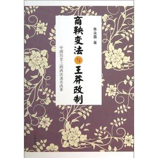正版新书 商鞅变法与王莽改制:中国历目前的两次有名改革 9787510706066 中国长安出版社