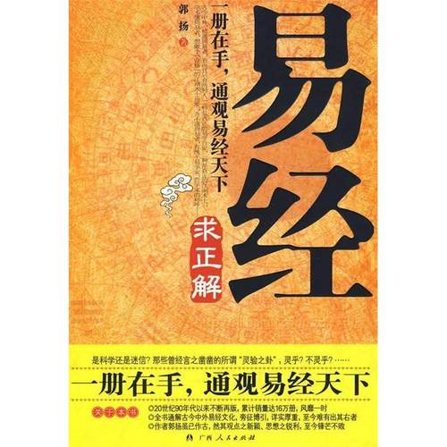 正版新书 易经求正解 9787219015872 广西人民出版社
