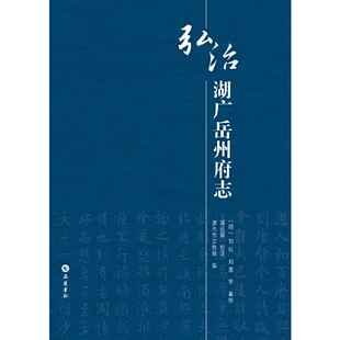 正版新书 弘治湖广岳州府志 9787553808802 岳麓书社