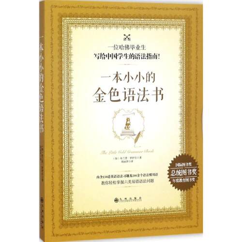 正版图书 一本小小的金色语法书 (加)布兰登·罗伊尔(Brandon Royal) 著;周丽萍 译 著 九州出版社