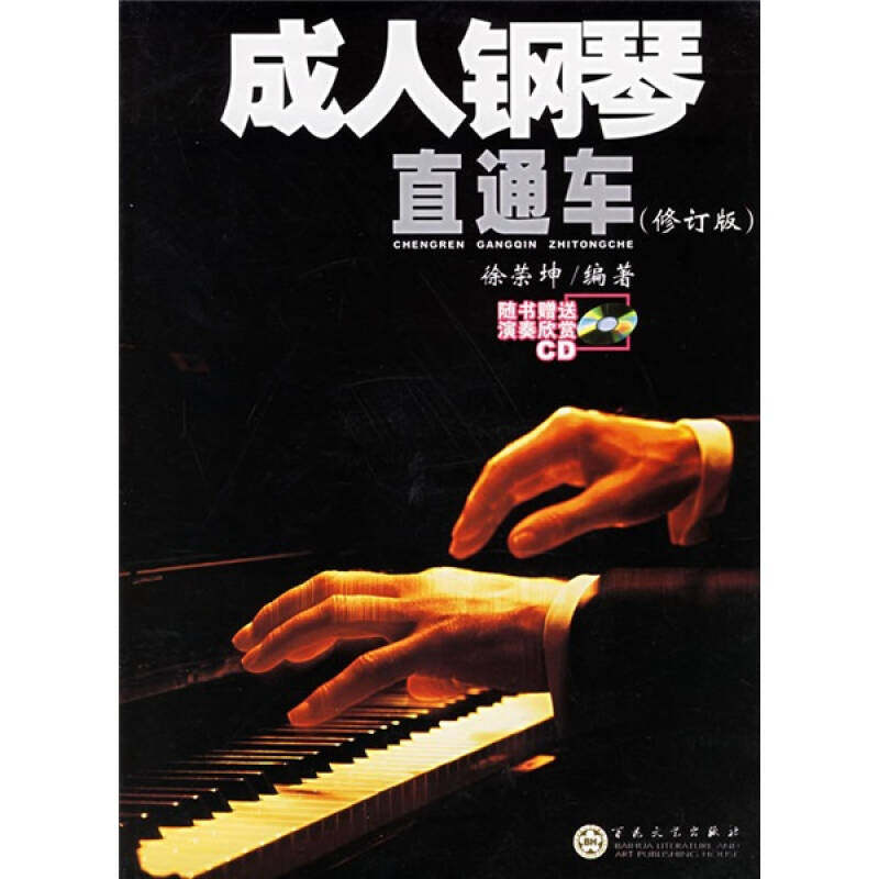正版新书 成人钢琴直通车 9787530637555 百花文艺出版社
