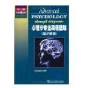 正版新书 心理学专业英语基础(图示教程) 9787810468725 上海外语教育出版社