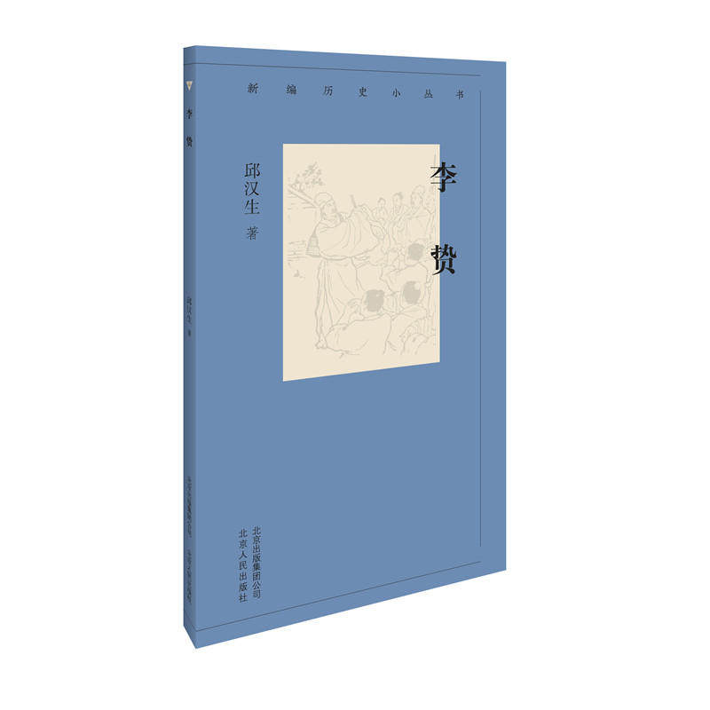 正版新书 新编历史小丛书:李贽 9787530003602 北京