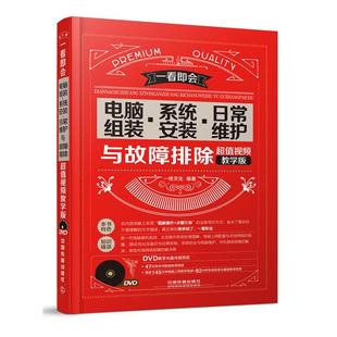 正版新书 电脑组装.系统安装.日常维护与故障排除-视频教学版-(附赠光盘) 9787113204396 中国铁道出版社