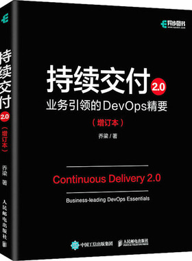 正版新书 持续交付2.0 业务的DevOps精要(增订本) 9787115577399 人民邮电出版社