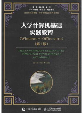 正版二手 大学计算机基础实践教程：Windows7+Office2010（第2版） 9787115459978 人民邮电出版社