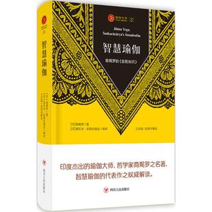 正版新书 智慧瑜伽：商羯罗的《自我知识》 9787220107092 四川人民出版社