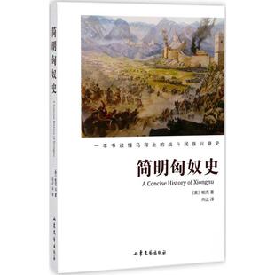 正版新书 简明匈奴史 9787532955886 山东文艺出版社