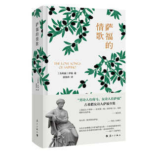 正版新书 萨福的情歌 9787540787417 漓江出版社