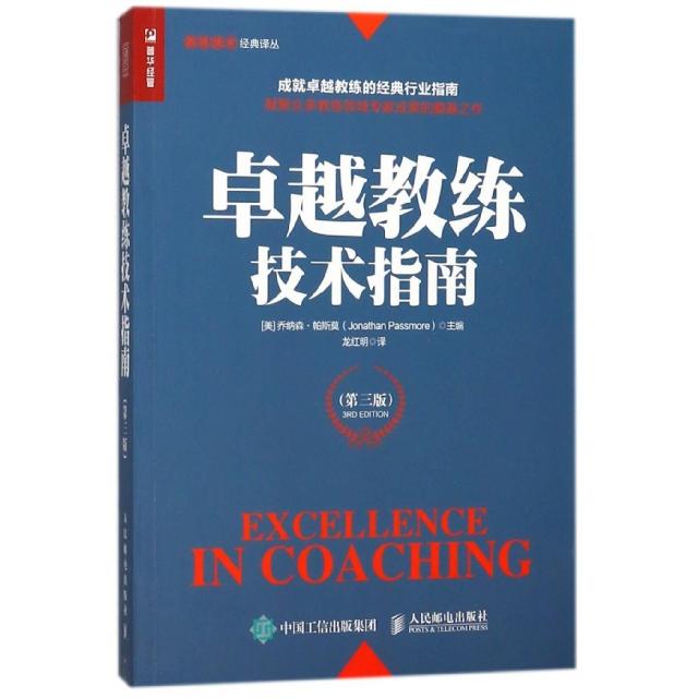 正版图书 教练技术指南(第3版)/教练技术经典译丛 企业商业公司培训咨询内训行业管理书籍 nlp技术原理教练式领导力图片