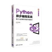 新书 9787302576839 Python异步编程实战 正版 基于AIO 全栈开发技术 清华大学出版 社