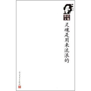 正版新书 灵魂是和来流浪的-张洁文集 9787020086498 人民文学出版社